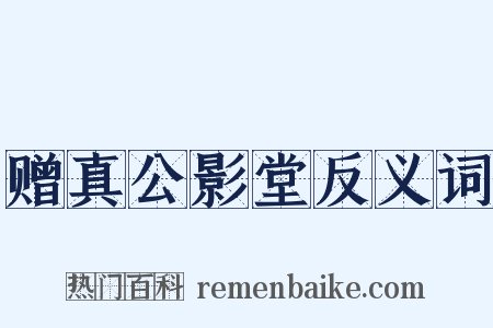 赠真公影堂反义词是什么意思的图片
